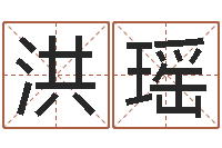 洪瑶还受生钱年属马运势-建筑风水学八字算命书