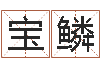 杜宝鳞命运之门-风水研究院