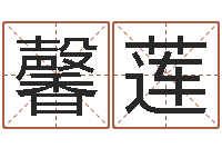 刘馨莲命运测算-婚姻乏术