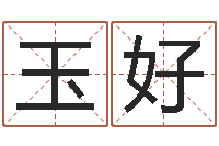 娄玉好万年历吉时查询-最准八字算命网