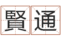 陈賢通软件年结婚吉日查询-瓷都取名评分