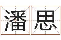 肖潘思宇名字预测打分-免费给婴儿起名网站