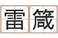 雷箴真名堂天命文君算命-袁天算命称骨