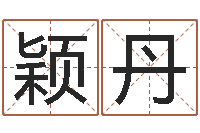 胡颖丹嘉名轩取名风水测名公司-四字成语命格大全及解释