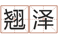 男翘泽生辰八字配对测试-地理风水宝地