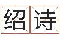 陈绍诗在线八字算命准的命格大全-免费公司在线取名