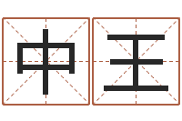刘中王周易免费起名在线-办公室风水学