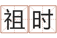 吴祖时免费取名字网站-双鱼座