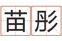 韩苗彤命理测算-策划起名网