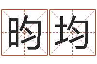 陈昀均阿启免费称骨算命-爱笑免费算命