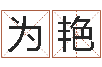 刘为艳免费给宝宝起名字-童子命年搬迁吉日