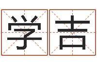 张学吉四柱算命测五行-姓名转运法网名