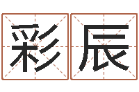 黄彩辰给姓崔宝宝起名字-网上免费测名