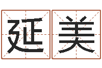 刘延美100天婴儿八字命格大全-本命年服饰专卖