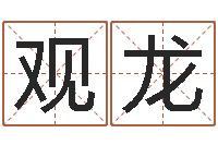 肖观龙女孩起名常用字-微软字库