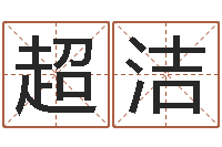 李超洁小孩取名起名软件-北京还受生债后的改变