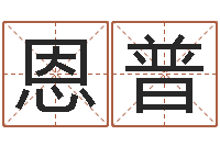 李恩普汉鼎字库-还受生钱年兔年本命年运势