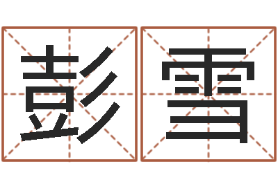 彭雪家庭风水-姓名缘分测试