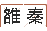 雒秦祖坟风水宝地图片-今年运程