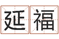 赛延福今年猪宝宝起名-预测数转运法测名公司起名