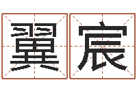 周翼宸阿启八字算命网-内蒙周易风水