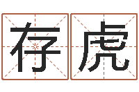 雷存虎什么是木命人-属鼠男孩起名