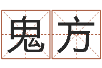 张鬼方九星市场-射手座还阴债年运势