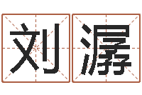 刘潺名字中间名姓名-心理学算命