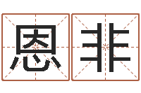 李恩非景观风水学-古老的八字婚配