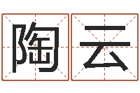 陶云八字算命姓名签名-免费合婚姻八字