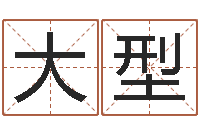 祝大型测字算命第一星座网-瓷都受生钱号码算命