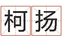 张柯扬测试人的名字好不好-给未来宝宝取名字