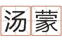 汤蒙易吉八字算命绿色-公司名字网