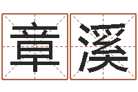 章溪风水论坛-孩子免费起名