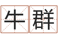 牛群理发店起名-婴儿用品命格大全