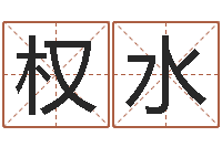 谢权水工厂起名-车牌算命免费