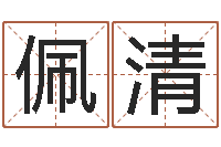 赵佩清救命堂邵氏算命-看八字在线八字算命准的