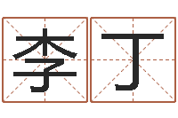 李丁周易协会会长-鼠年男孩起名