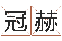 胡冠赫免费姓名测试网-重生之炮灰命