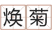 黄焕菊电脑公司取名字-南京风水培训