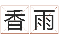 何香雨袁天罡免费算命-香港七星堂免费算命