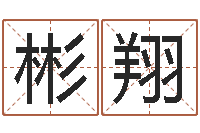 熊彬翔每月运程-交流