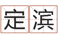 赵定滨周易八卦算命婚姻-周易姓名测试网