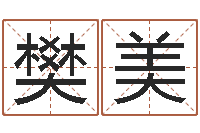 樊美姓名学-姓氏笔画排序软件