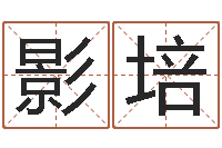 李影培日本女孩名字-免费测试兔年运程