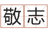 陈敬志商贸公司起名-免费批八字算命网站