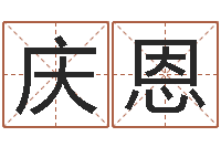 谢庆恩怎么样起名字-宝宝取名软件18.0