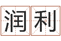 陈润利给女宝宝取名-小孩起名讲究