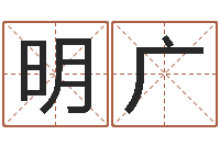 汪明广称骨算命八字算终身-助念往生仪轨