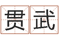 姚贯武经典语录命格大全-姓氏笔画排名